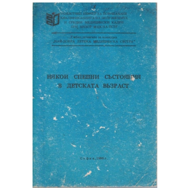 Някои спешни състояния в детската възраст