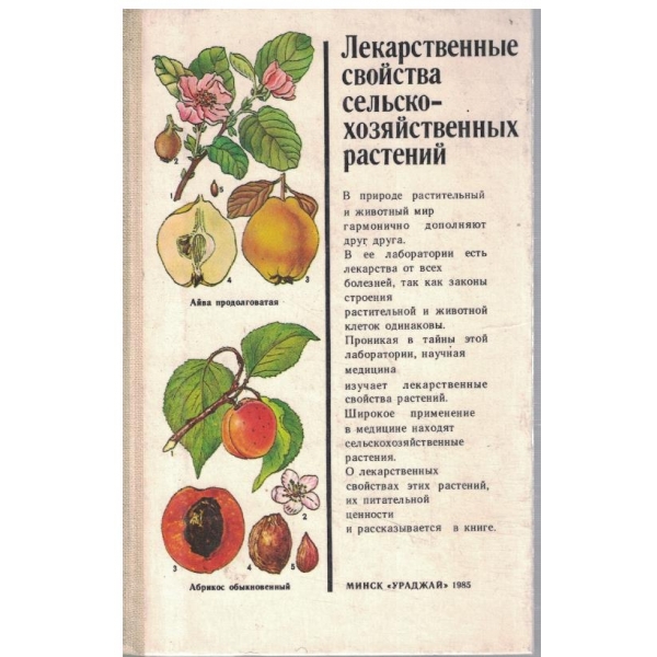 Лекарственние свойства сельскохозяйственних растений