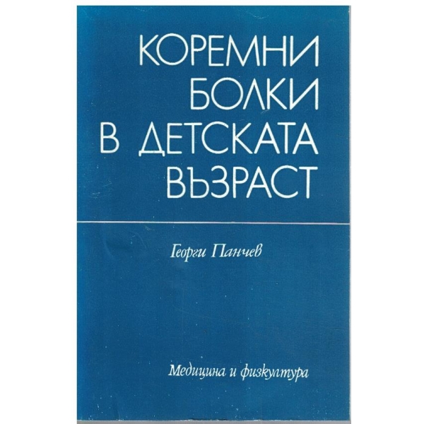 Коремни болки в детската възраст