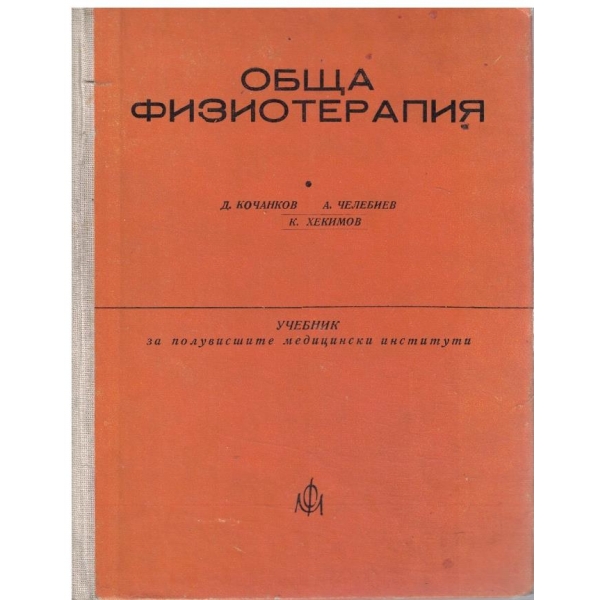Обща физиотерапия