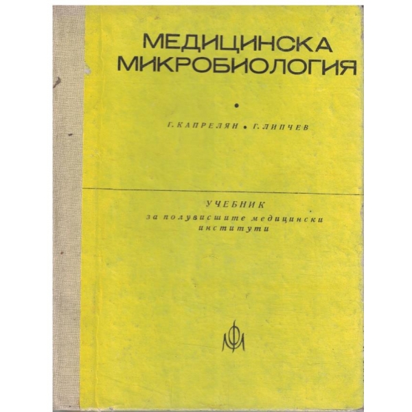 Медицинска микробиология