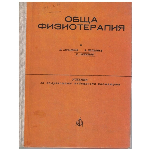 Обща физиотерапия