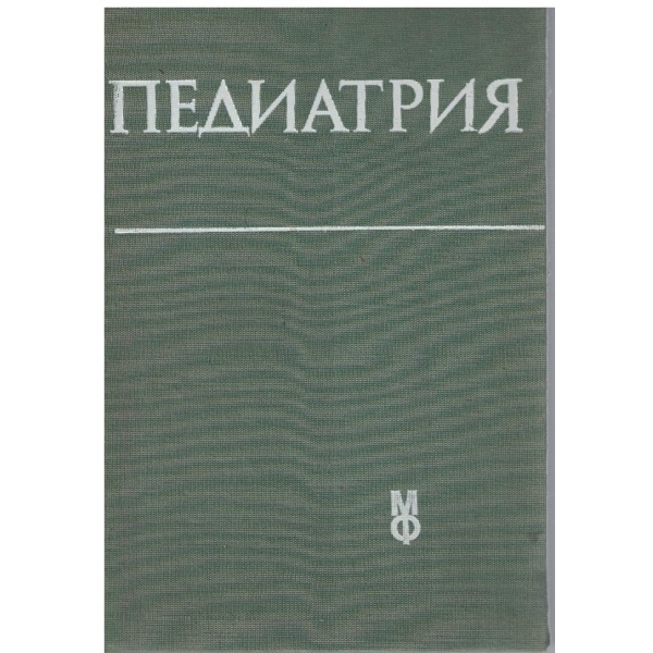 Педиатрия