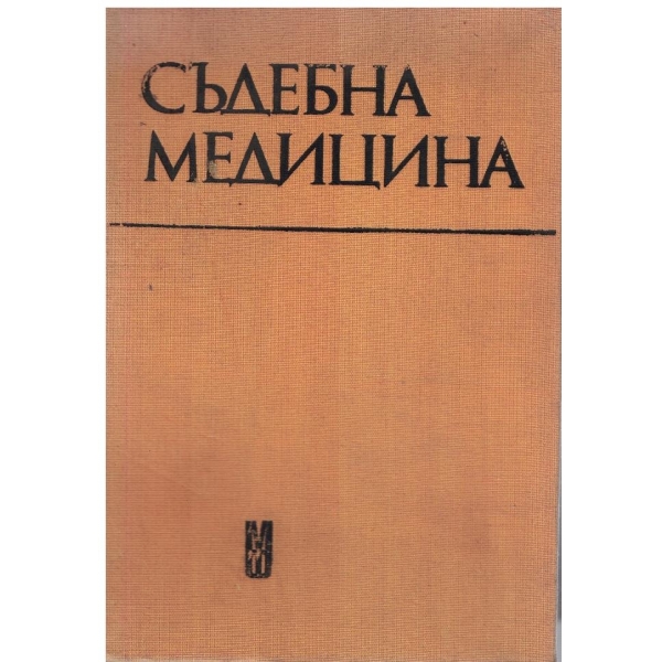 Съдебна медицина