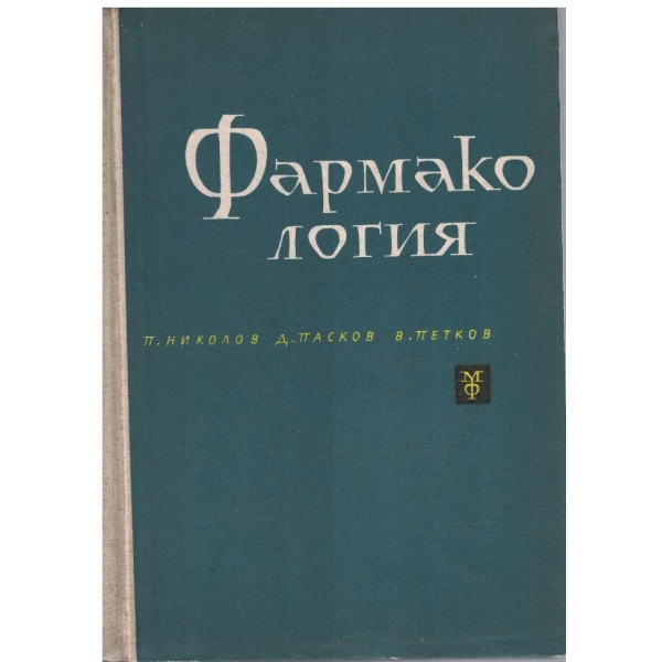 Фармакология