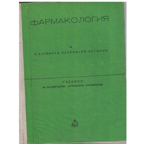 Фармакология