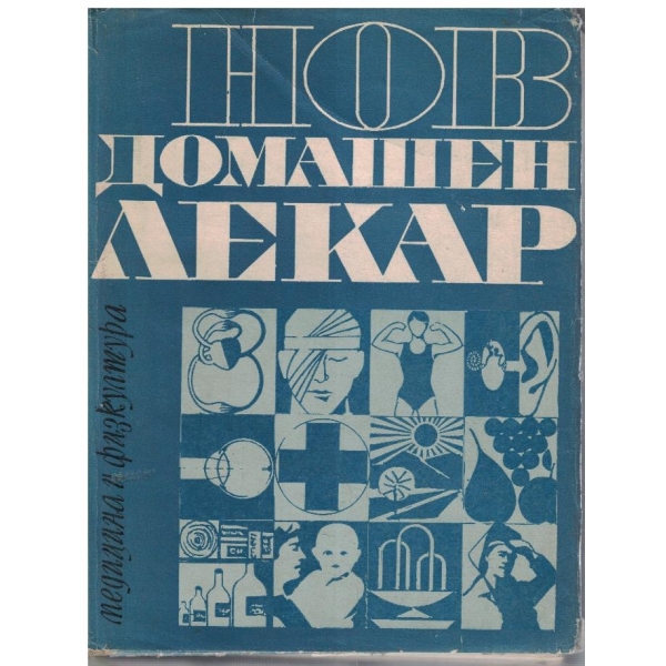 Нов домашен лекар