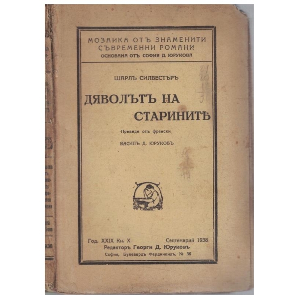 Дяволътъ на старините