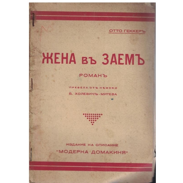 Жена въ заемъ