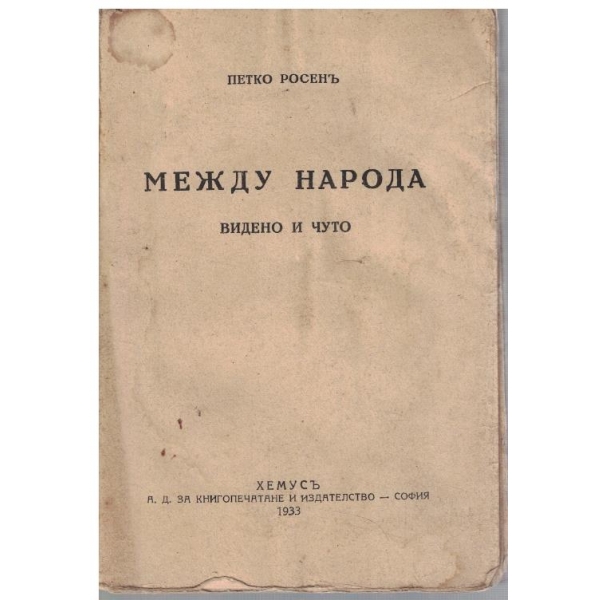 Между народа - видено и чуто