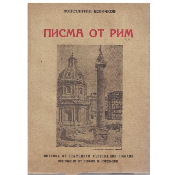 Писма от Рим