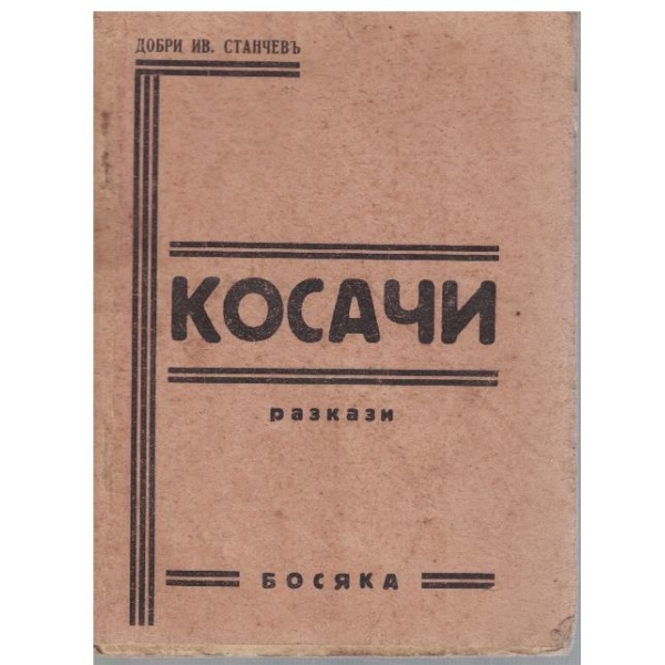 Косачи