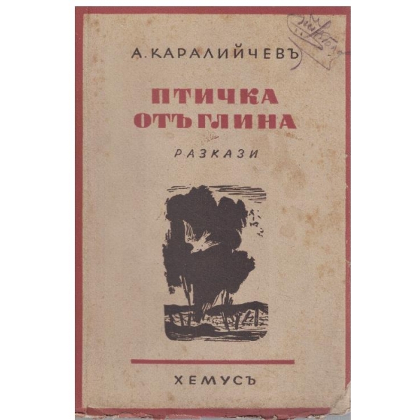 Птичка отъ глина