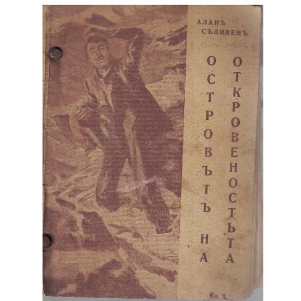 Островътъ на откровеностъта