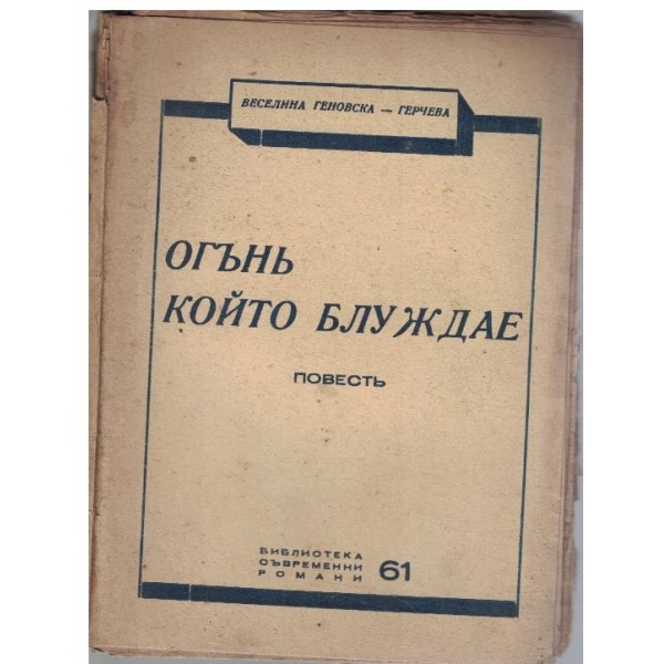 Огънъ който блуждае