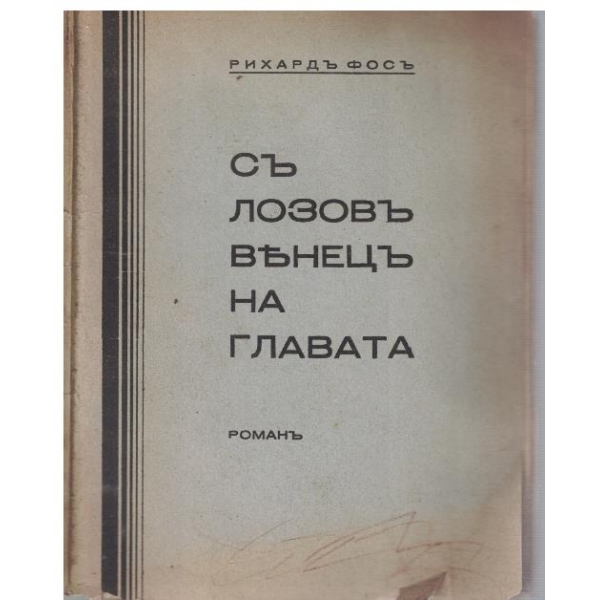 Съ лозовъ венецъ на главата