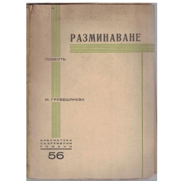 Разминаване