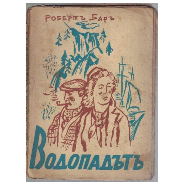 Водопадътъ