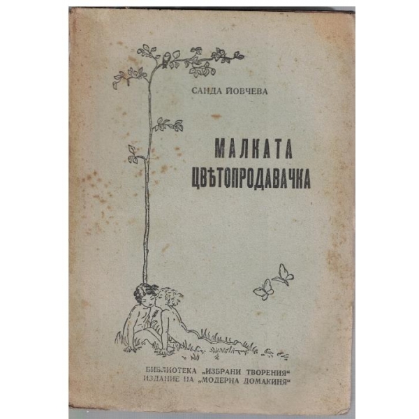 Малката цветопродавачка