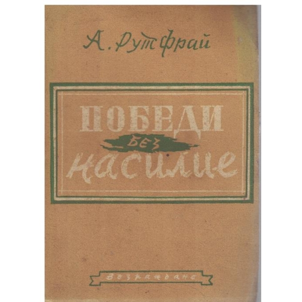 Победи без насилие