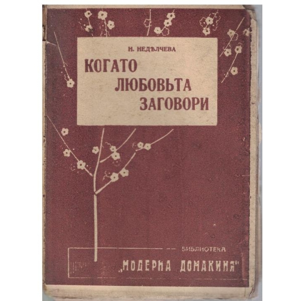 Когато любовъта заговори