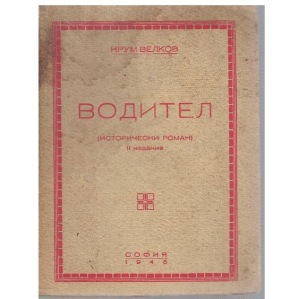Водител