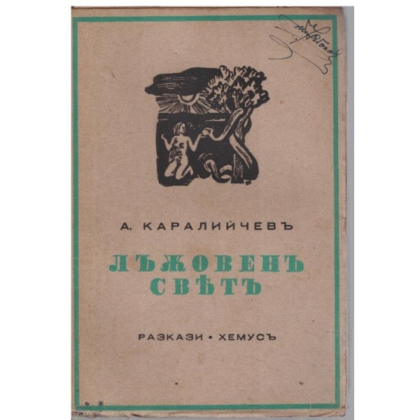Лъжовенъ святъ