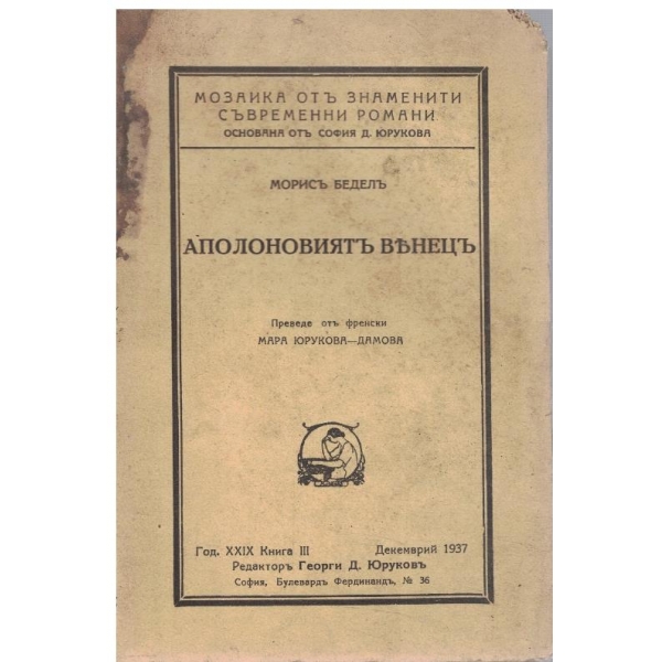 Аполоновиятъ венцъ