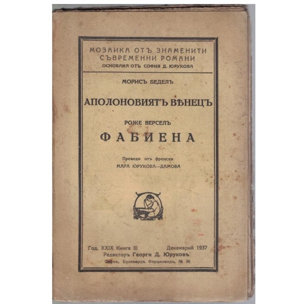 Аполоновиятъ венцъ // Фабиена