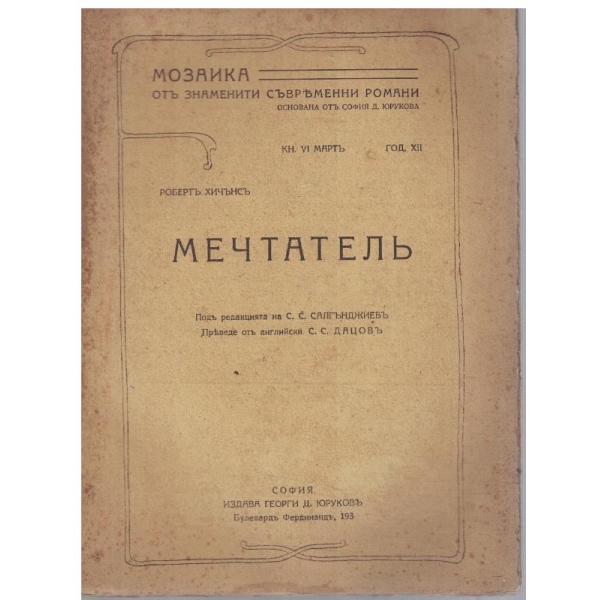 Мечтателъ