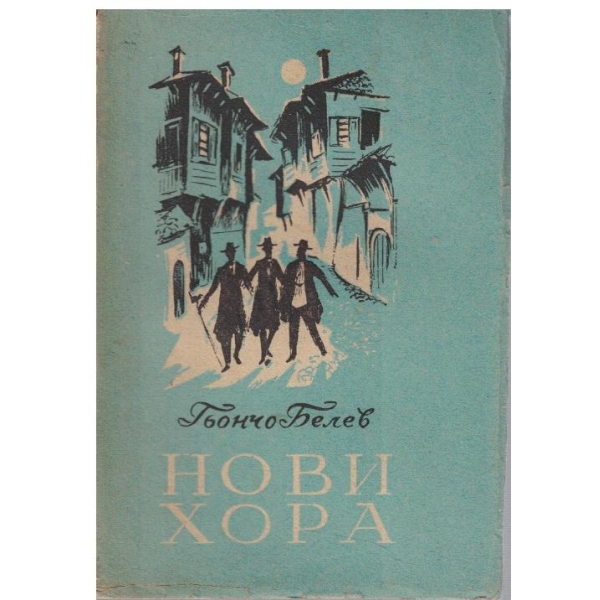 Нови хора