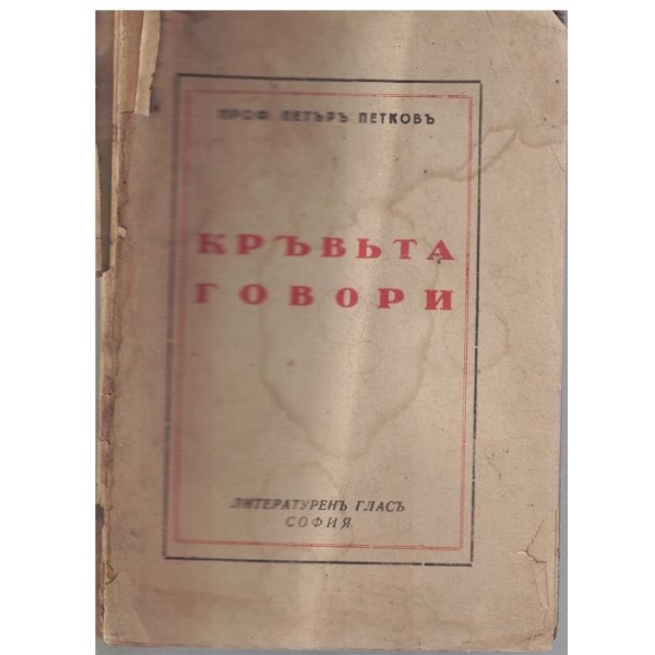 Кръвъта говори