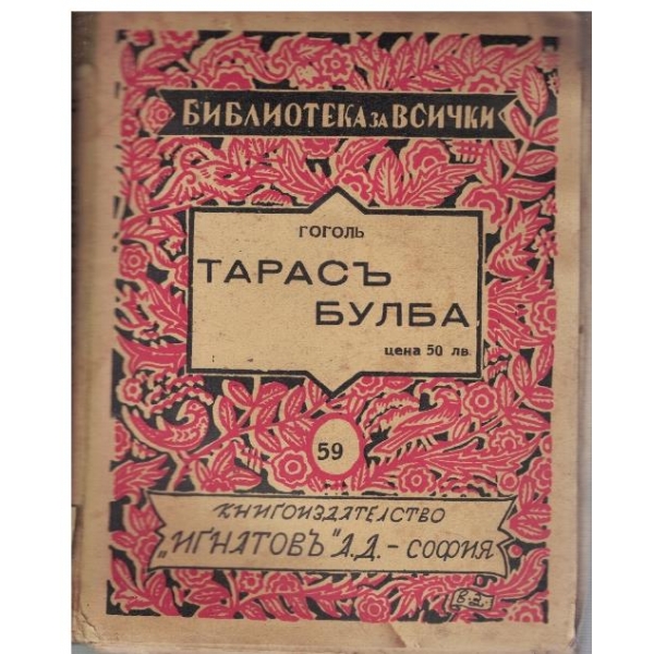Тарасъ Булба
