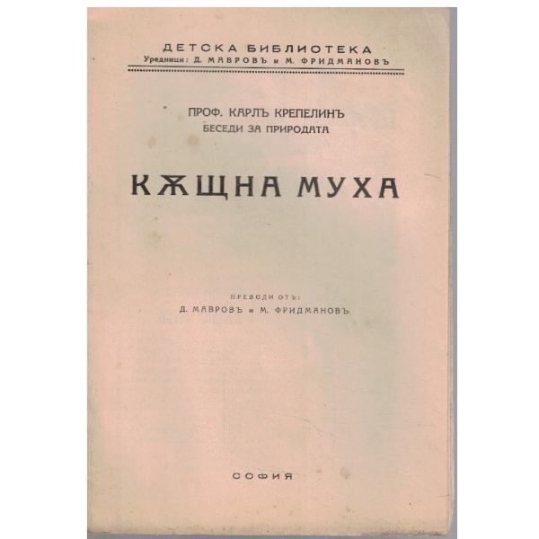 Къщна муха