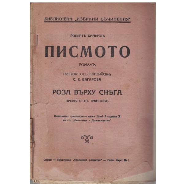 Писмото // Роза върху снега