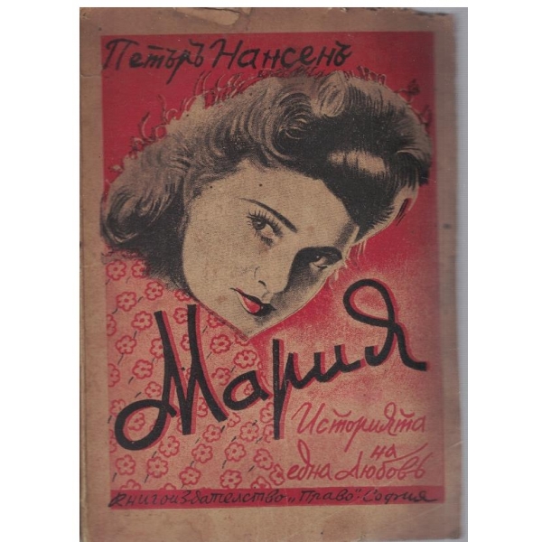 Мария - историята на една любов