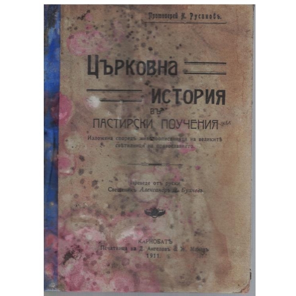 Църковна история въ пастирски поучения