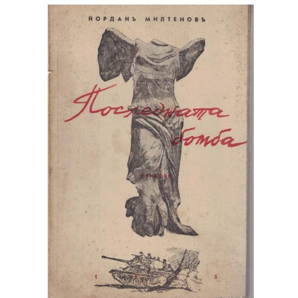 Последната бобма