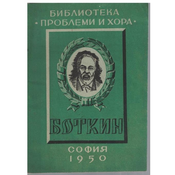 С. П. Боткин 1832-1887
