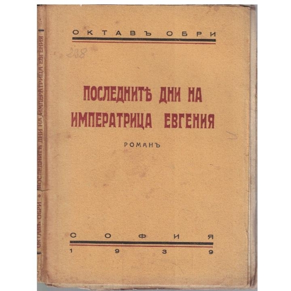 Последните дни на императрица Евгения