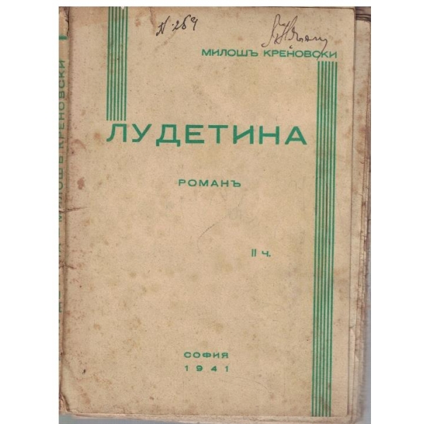 Лудетина