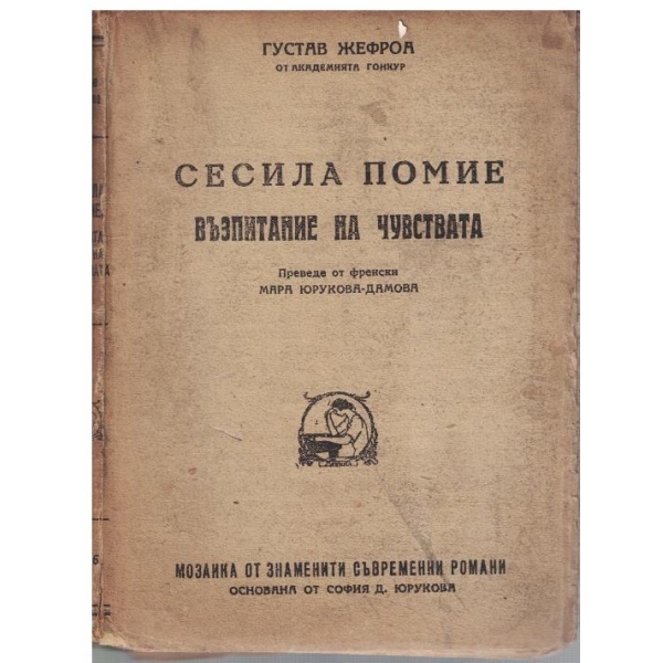 Сесила Помие - възпитание на чувствата