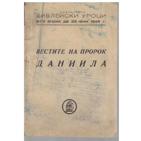 Вестите на пророк Данила