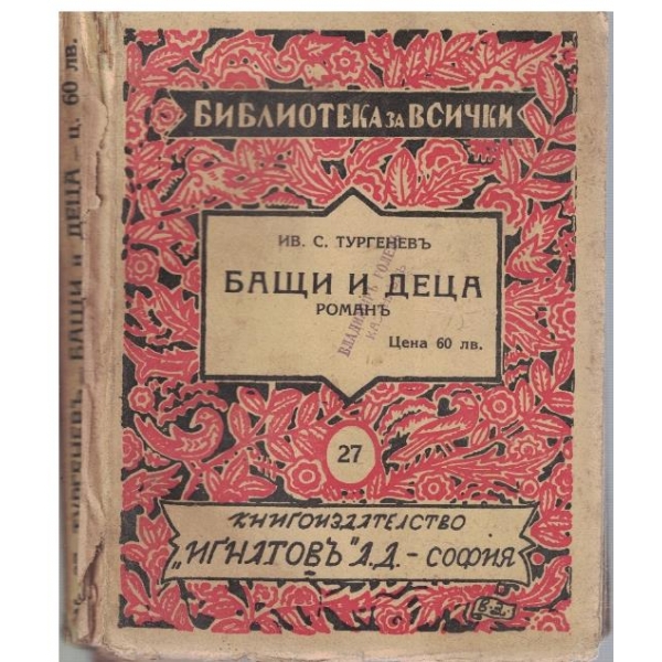 Бащи и деца