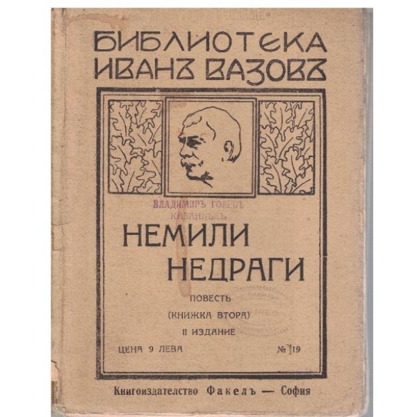 Немили недраги - кн.2