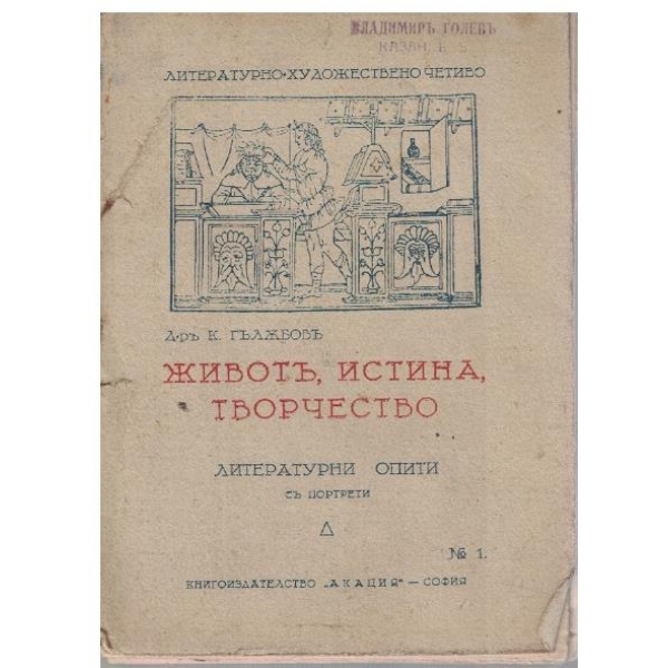 Животъ, истина, творчество