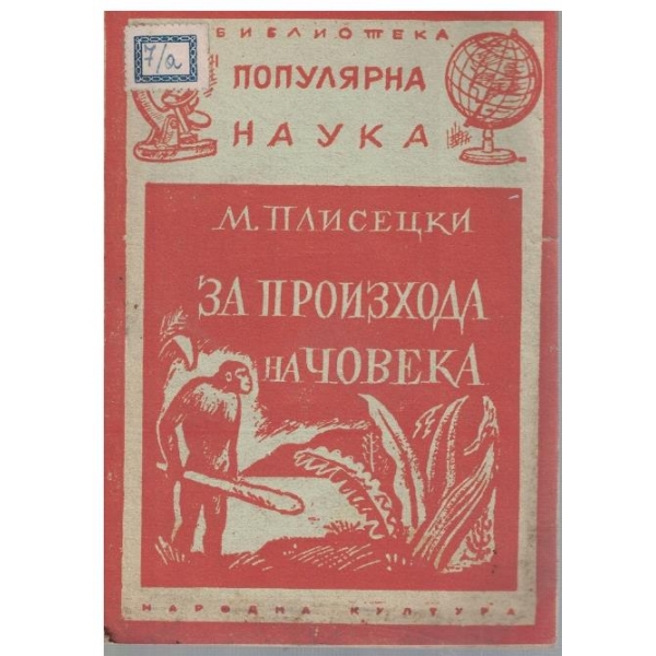 За произхода на човека