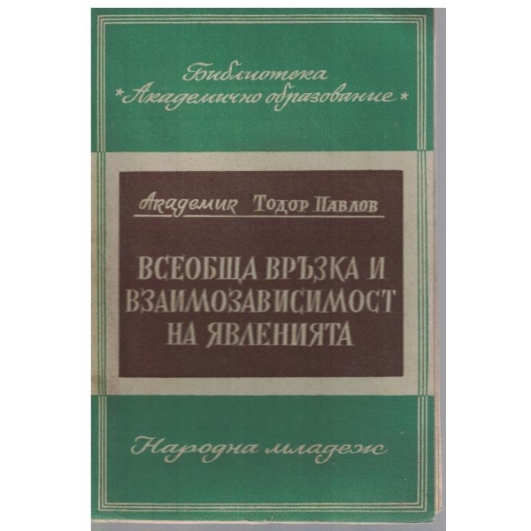 Всеобща връзка и взаимозависимост на явленията