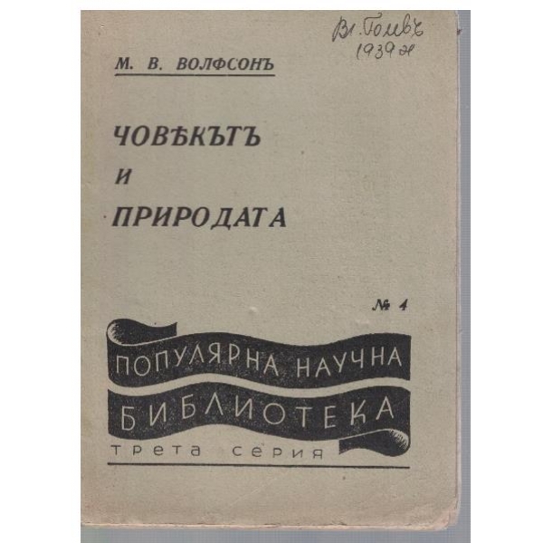 Човекътъ и природата