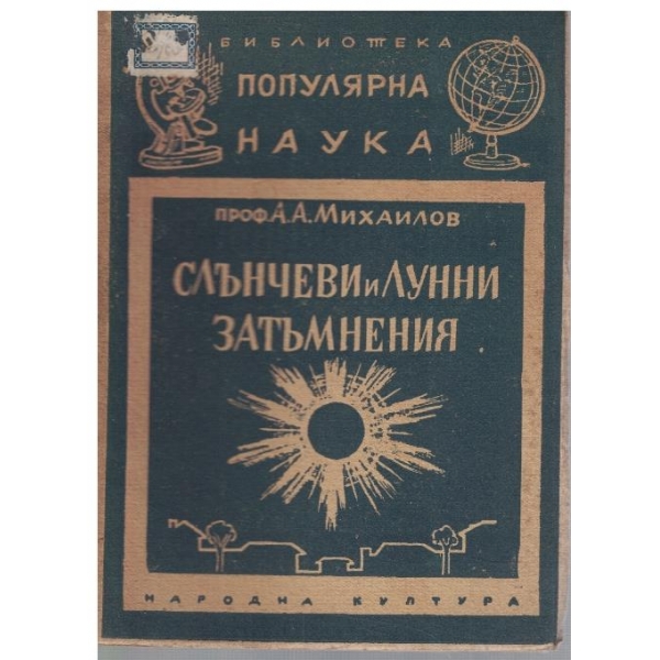 Слънчеви и Лунни затъмнения